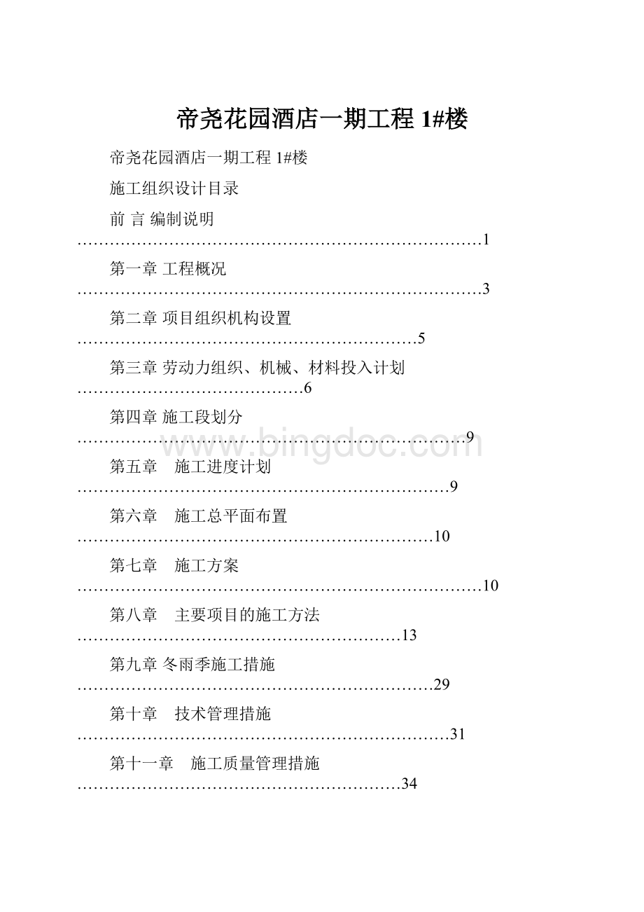 帝尧花园酒店一期工程1#楼.docx_第1页