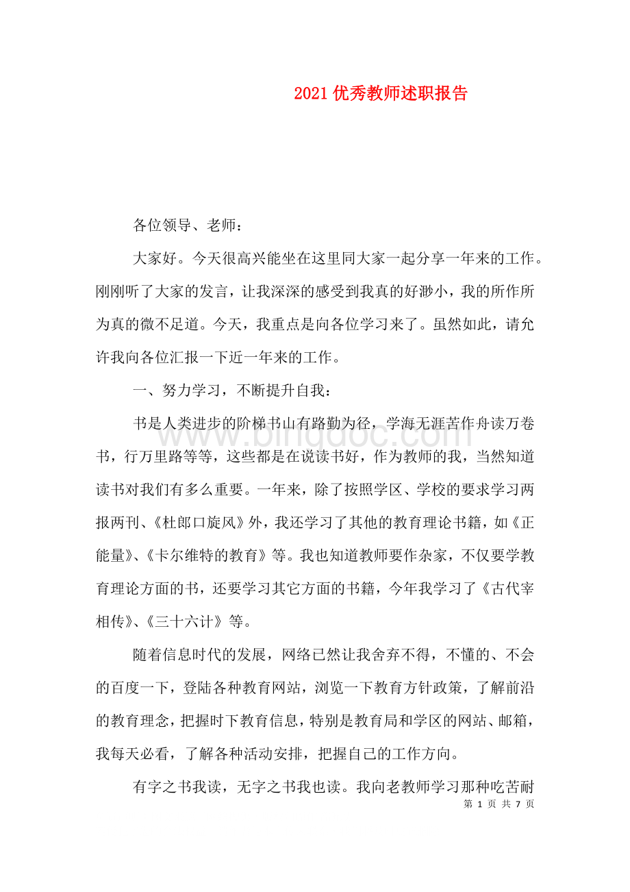 2023优秀教师述职报告.doc_第1页