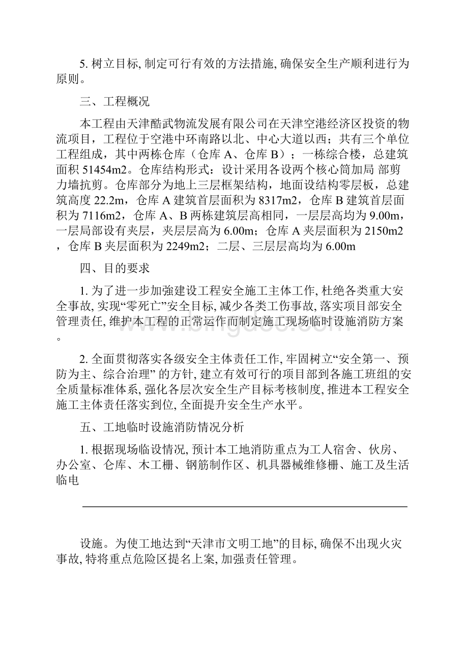 工程施工现场临时设施消防方案精.docx_第2页