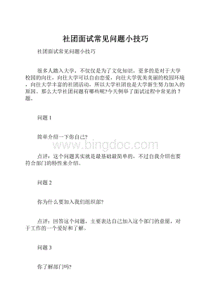 社团面试常见问题小技巧.docx