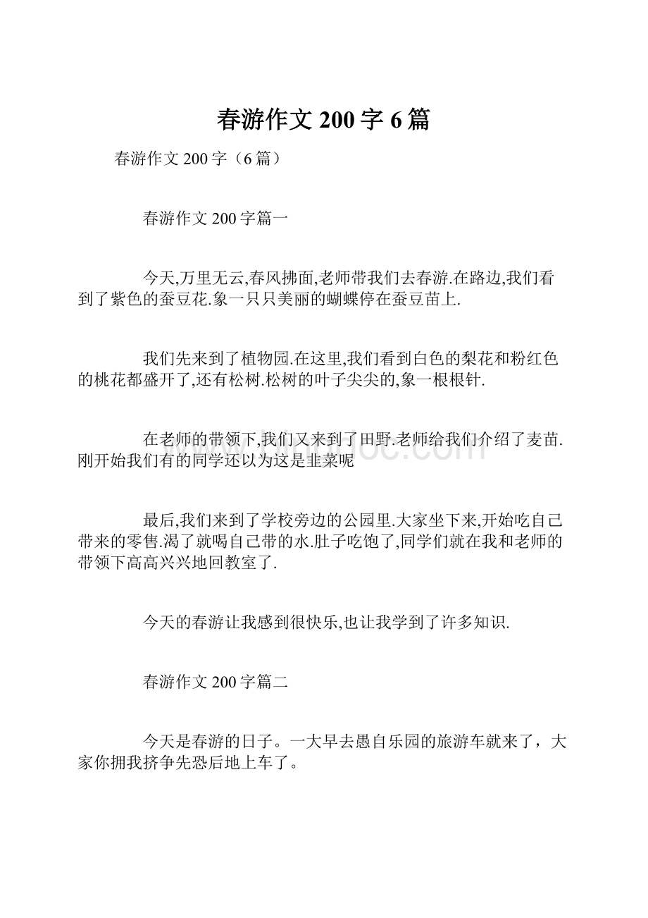 春游作文200字6篇.docx_第1页