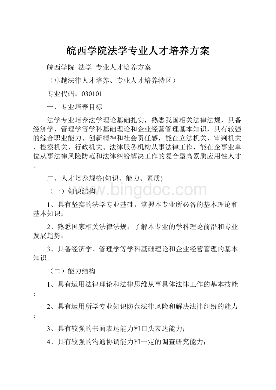 皖西学院法学专业人才培养方案.docx_第1页