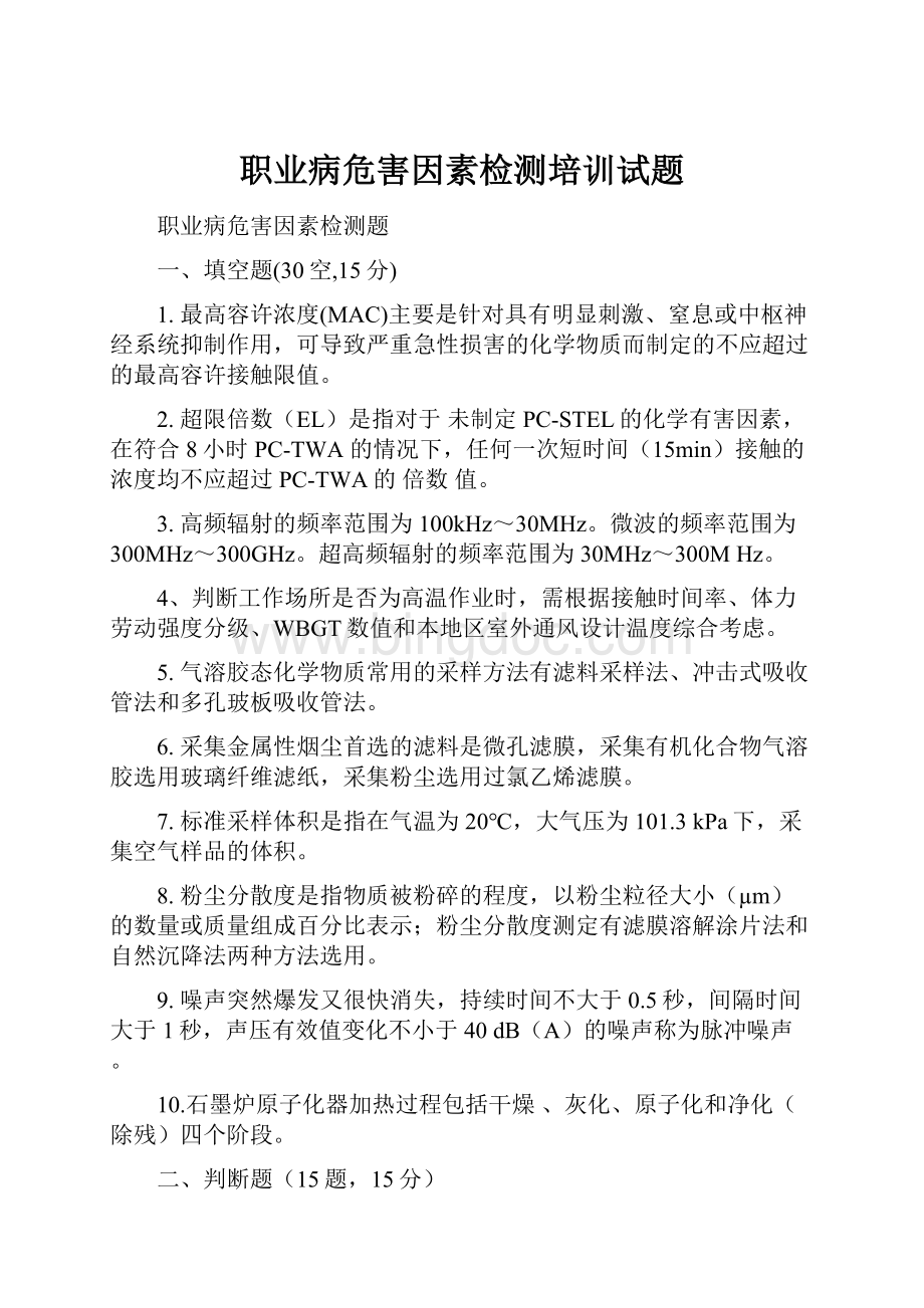 职业病危害因素检测培训试题.docx_第1页