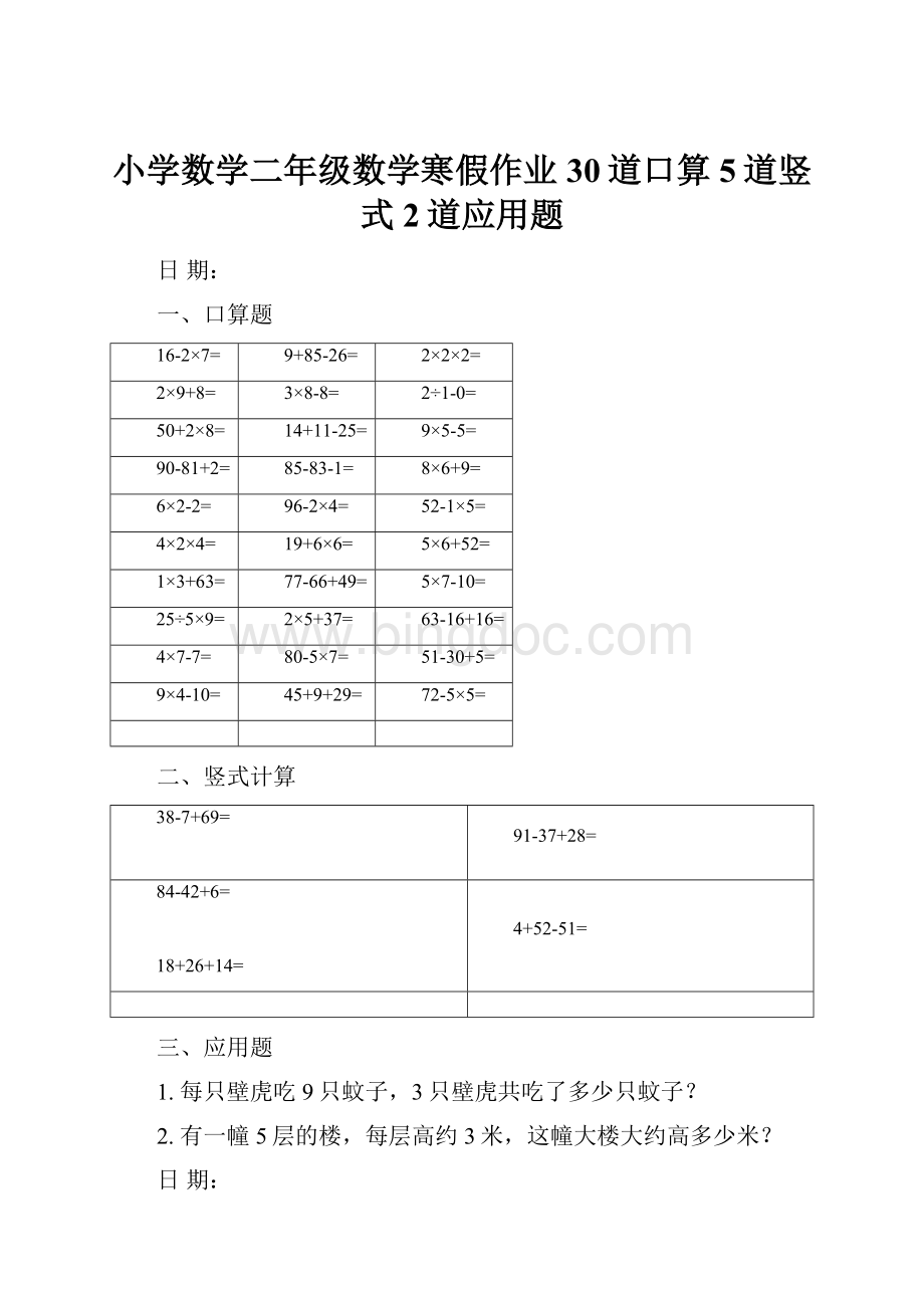 小学数学二年级数学寒假作业30道口算5道竖式2道应用题.docx_第1页