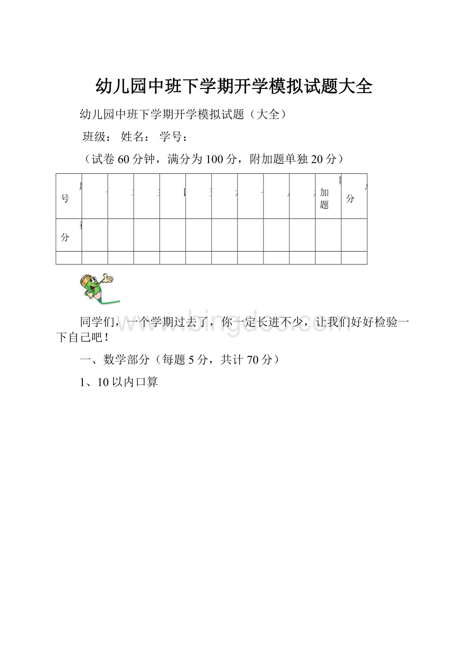 幼儿园中班下学期开学模拟试题大全.docx_第1页