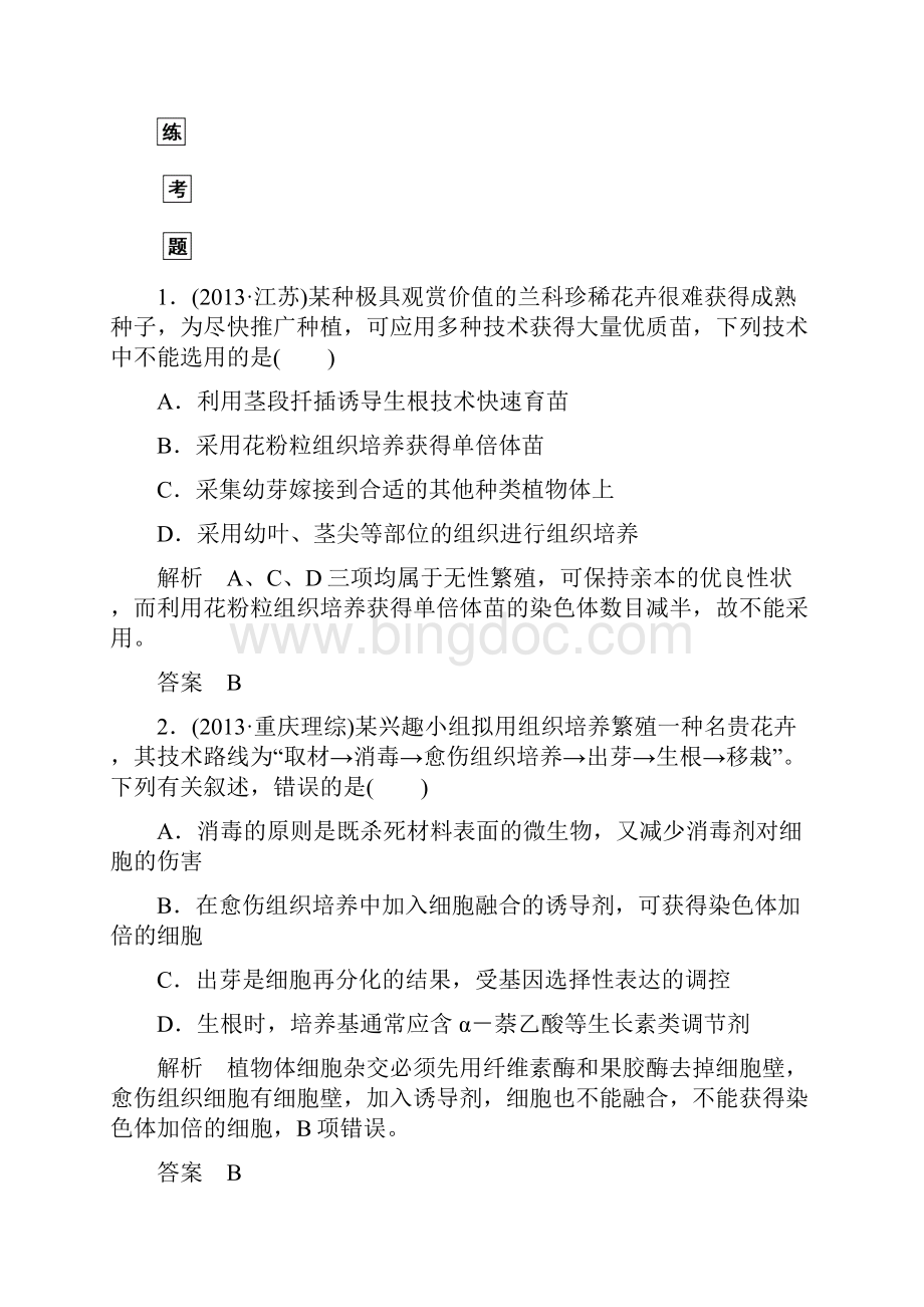 《名师一号》高考生物总复习体验双基考题选修一专题三 植物的组织培养和酶的研究与应用.docx_第2页