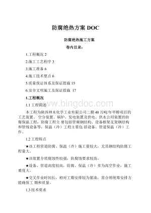 防腐绝热方案DOC.docx