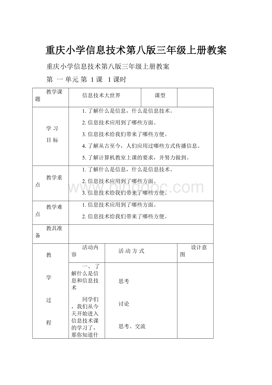 重庆小学信息技术第八版三年级上册教案.docx_第1页