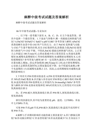 麻醉中级考试试题及答案解析.docx