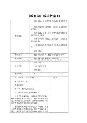 《教育学》教学教案10.docx