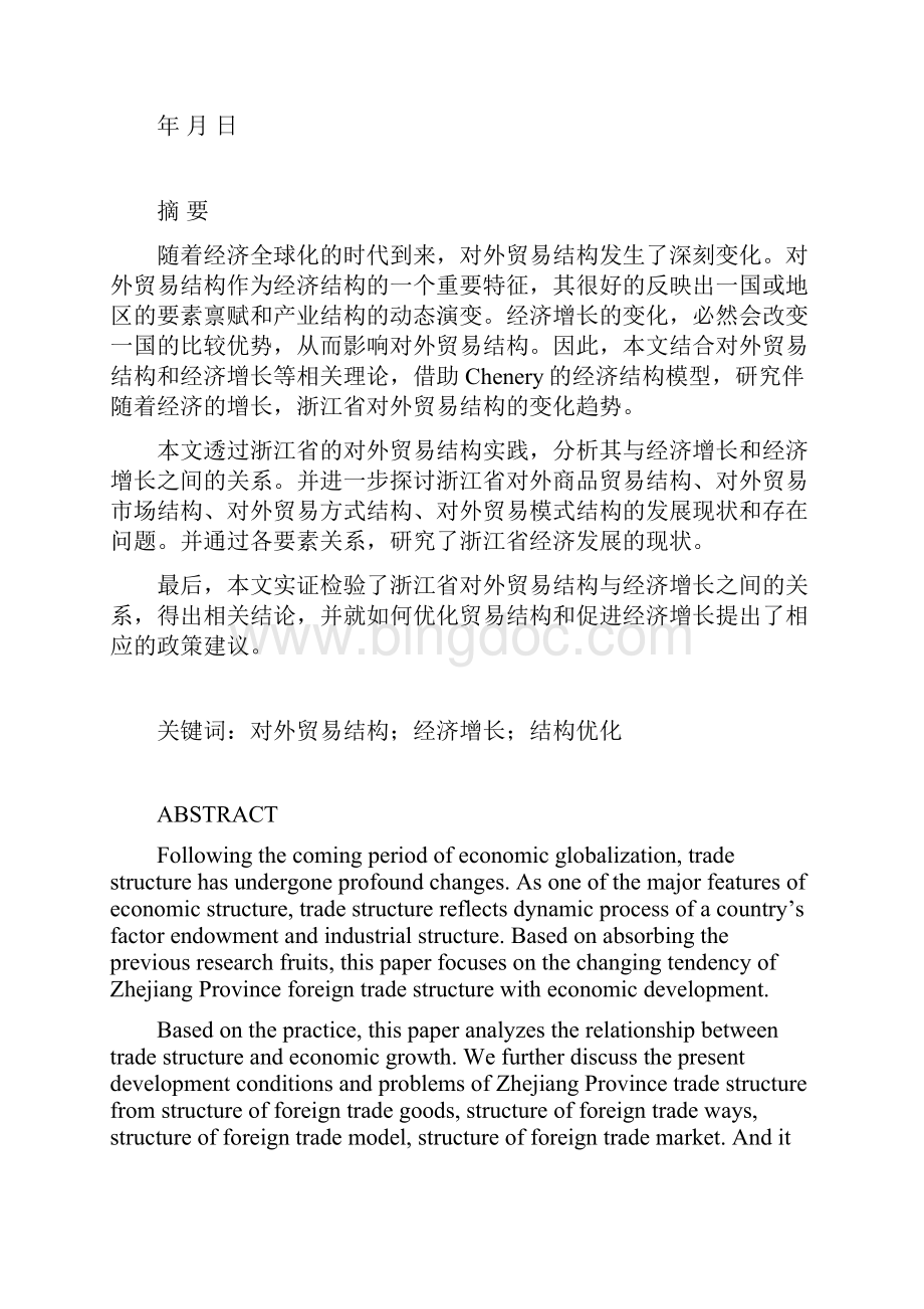 浙江省对外贸易结构与经济增长关系的实证研究正文.docx_第2页