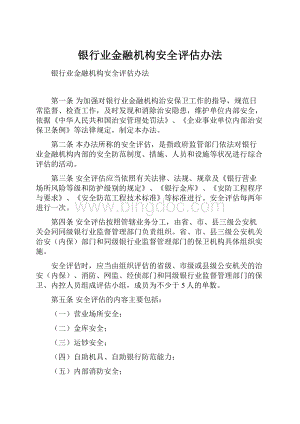 银行业金融机构安全评估办法.docx