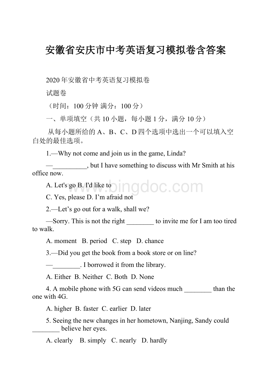 安徽省安庆市中考英语复习模拟卷含答案.docx_第1页