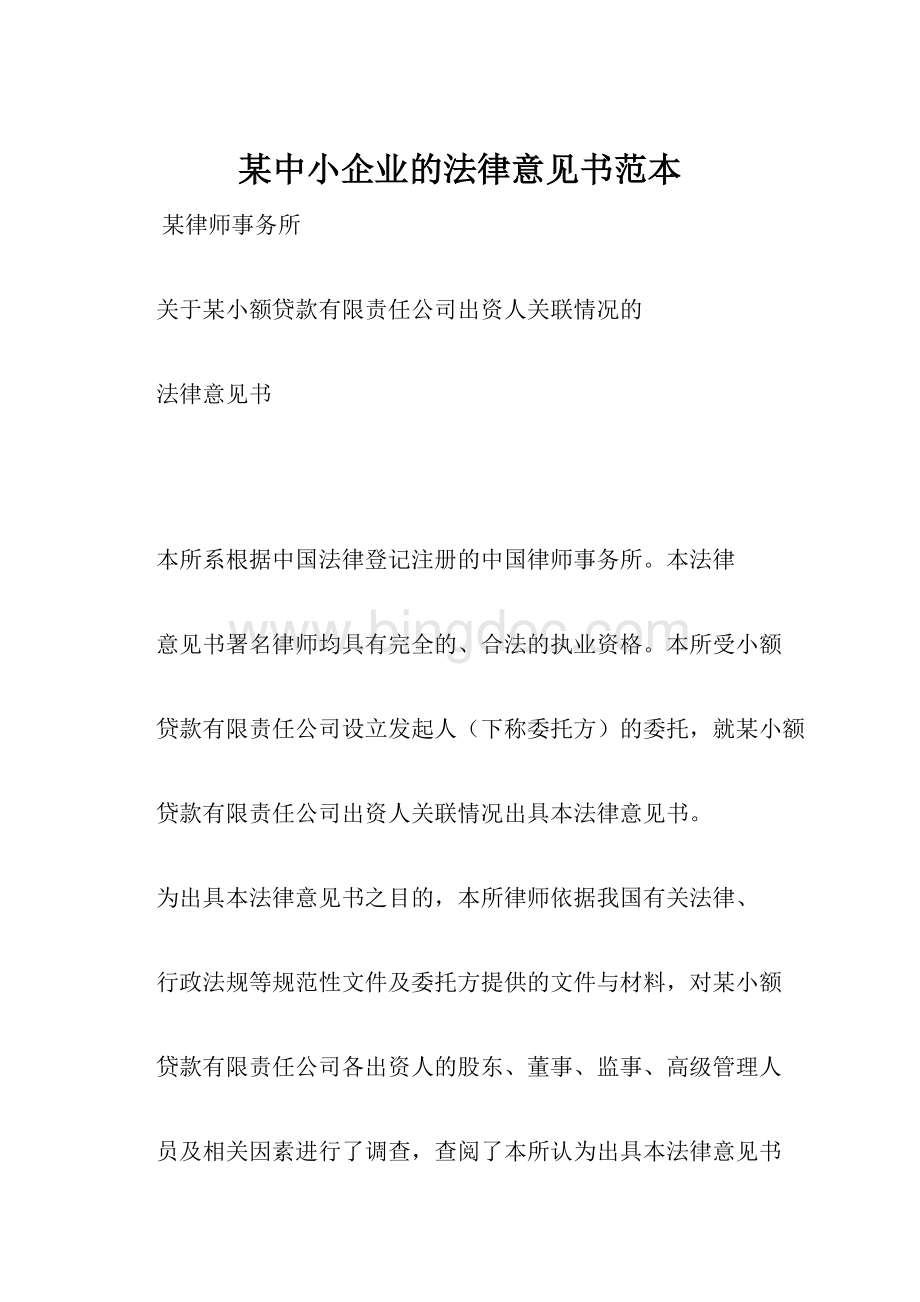 某中小企业的法律意见书范本.docx