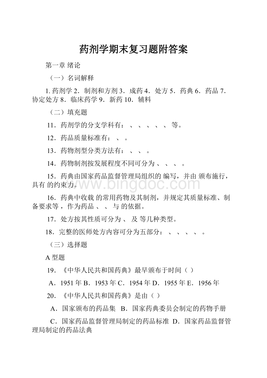 药剂学期末复习题附答案.docx_第1页