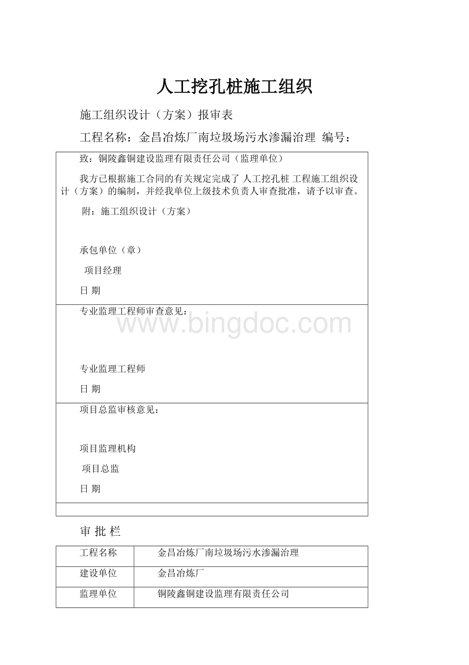 人工挖孔桩施工组织.docx_第1页