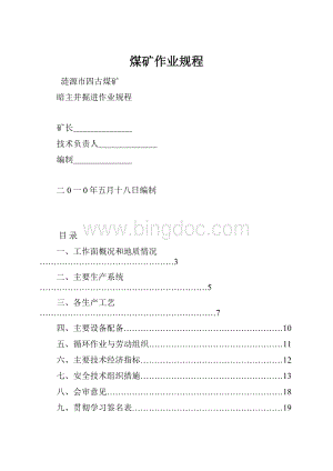 煤矿作业规程.docx