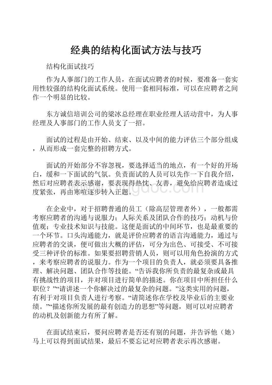 经典的结构化面试方法与技巧.docx