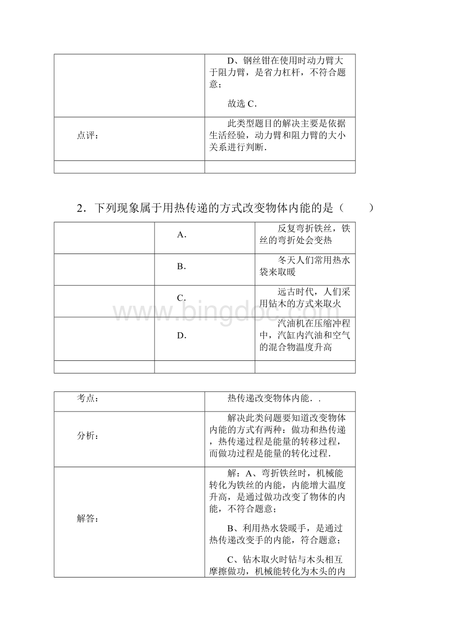 江苏省苏州市吴江市青云中学届九年级上学期期中考试物理试题解析版.docx_第2页