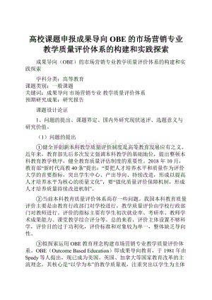 高校课题申报成果导向OBE的市场营销专业教学质量评价体系的构建和实践探索.docx