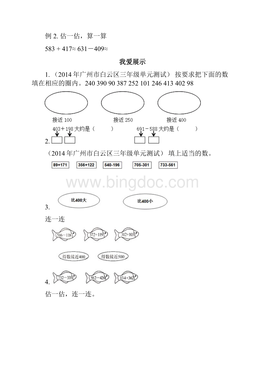 著名机构三年级数学上册同步讲义万以内的加法和减法一估算和解决问题篇.docx_第3页