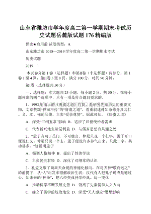 山东省潍坊市学年度高二第一学期期末考试历史试题岳麓版试题176精编版.docx