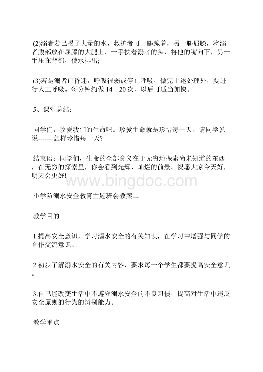 精品谨防溺水珍爱生命主题班会.docx_第3页