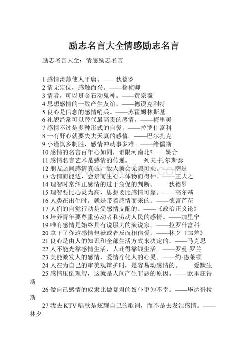 励志名言大全情感励志名言.docx