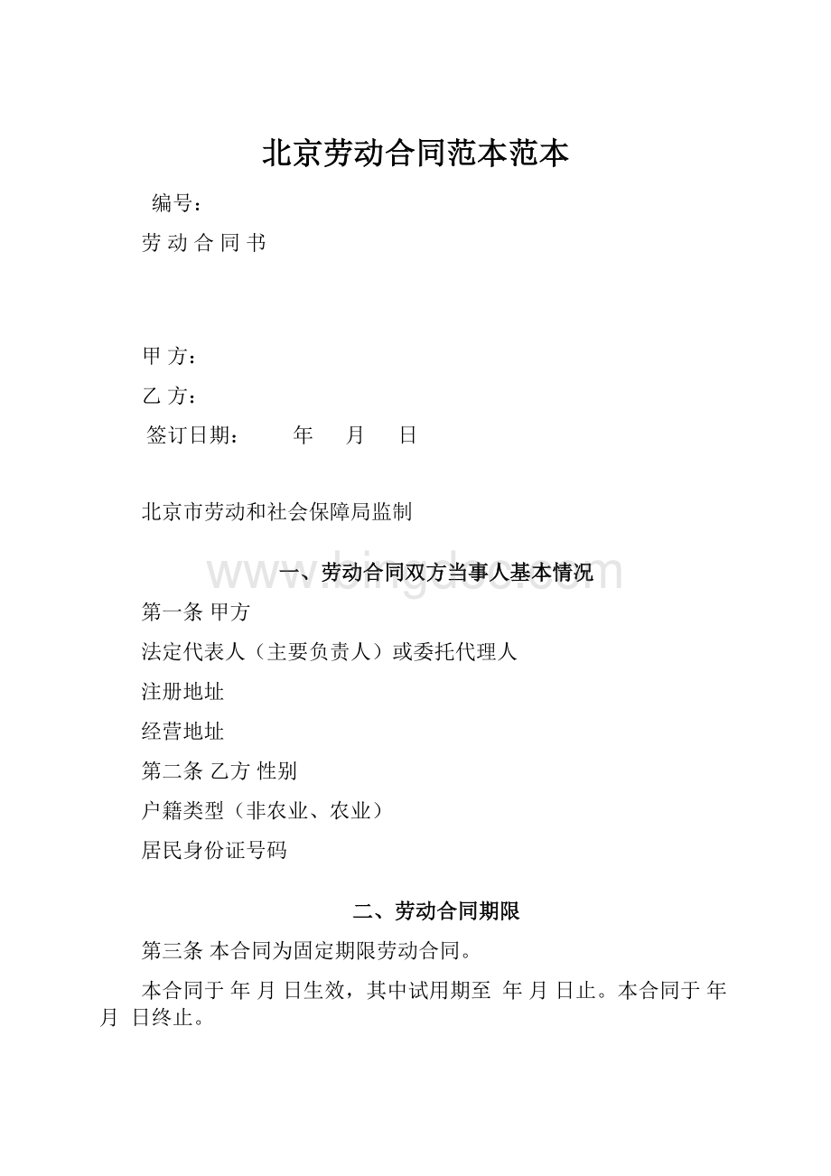 北京劳动合同范本范本.docx_第1页