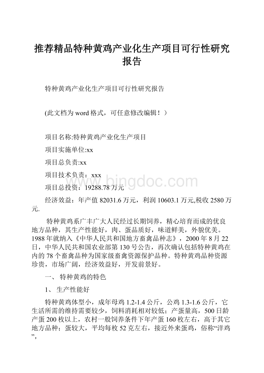 推荐精品特种黄鸡产业化生产项目可行性研究报告.docx_第1页