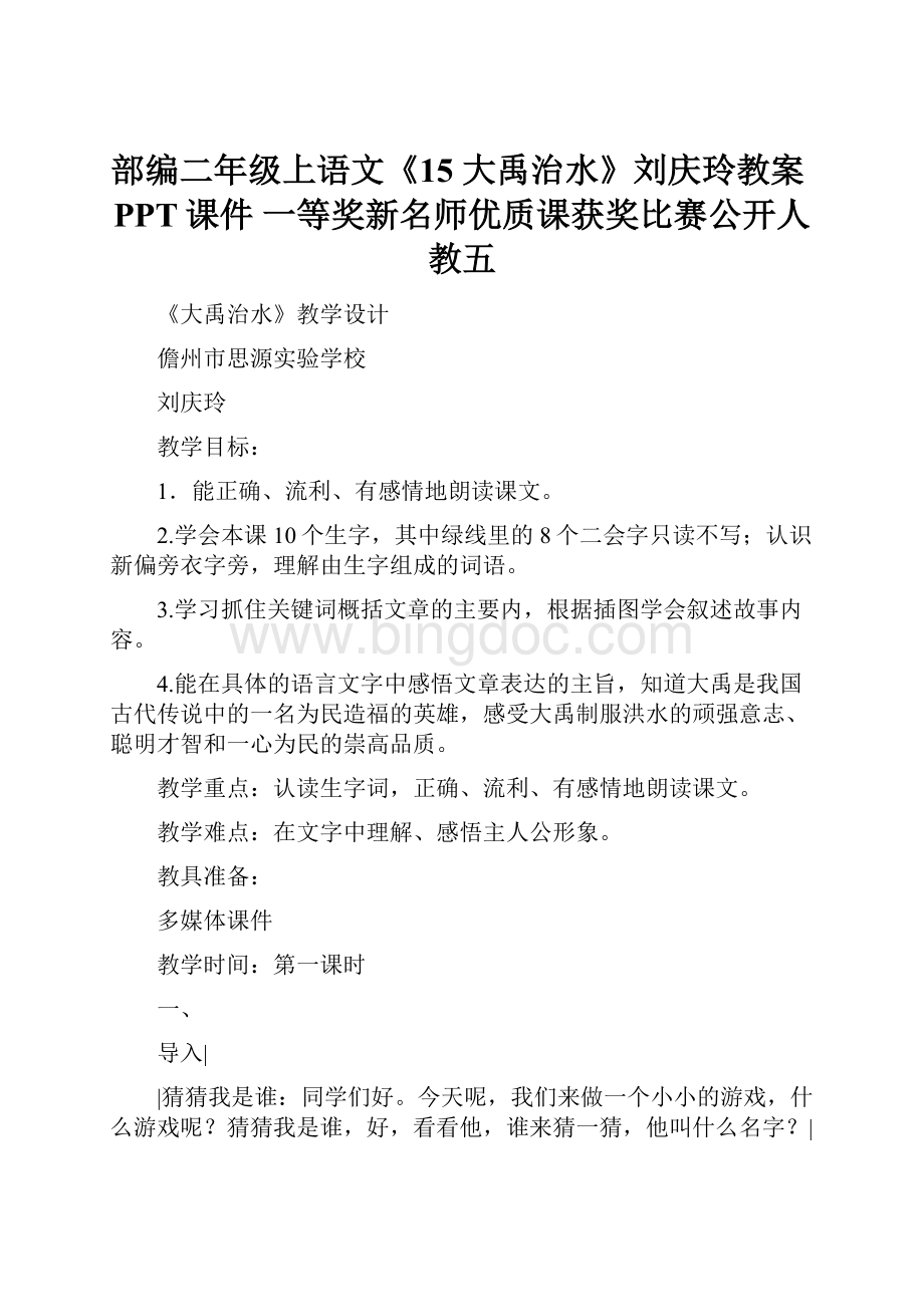 部编二年级上语文《15 大禹治水》刘庆玲教案PPT课件 一等奖新名师优质课获奖比赛公开人教五.docx_第1页