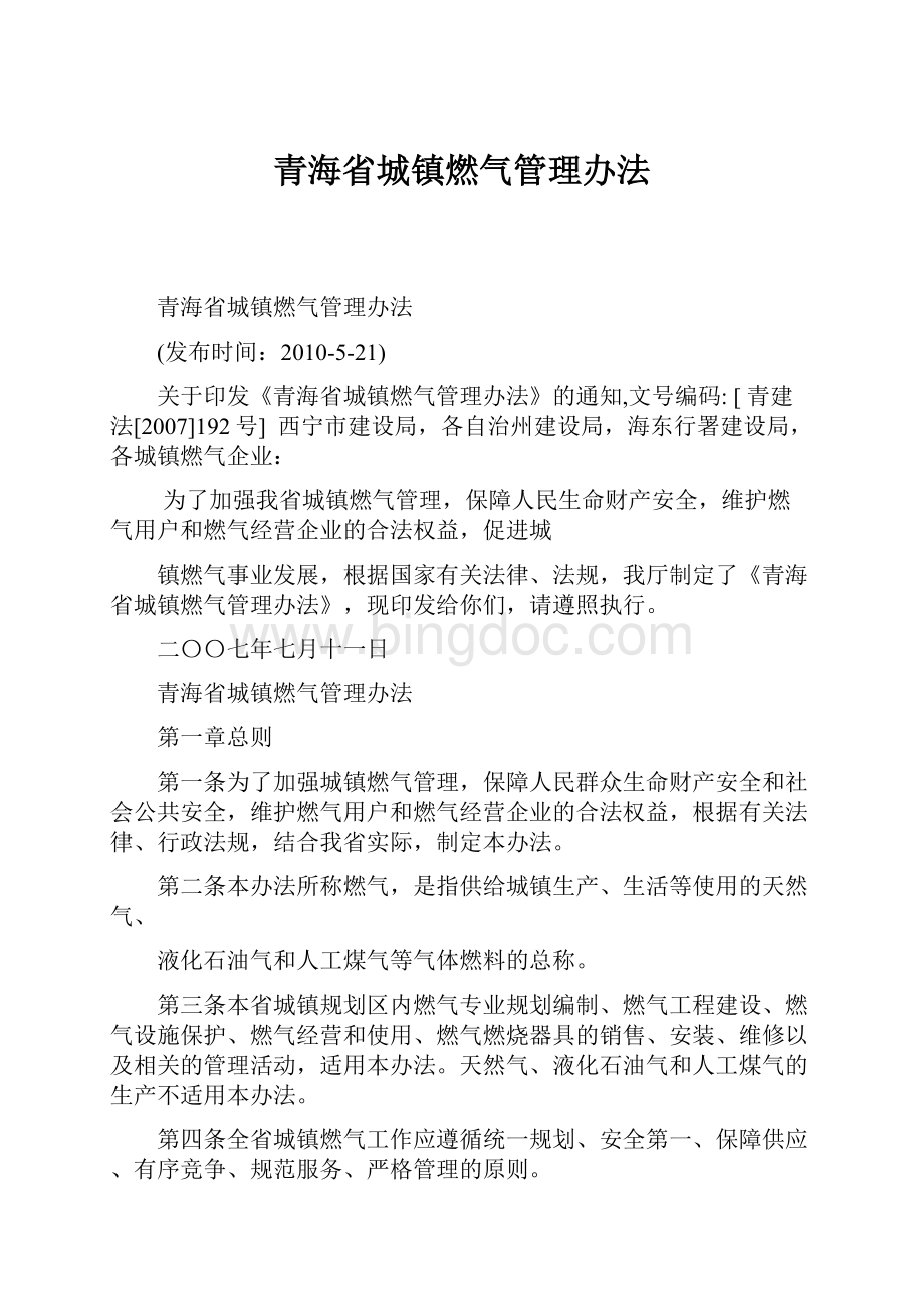 青海省城镇燃气管理办法.docx_第1页