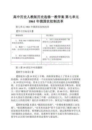 高中历史人教版历史选修一教学案 第七单元 1861 年俄国农奴制改革.docx