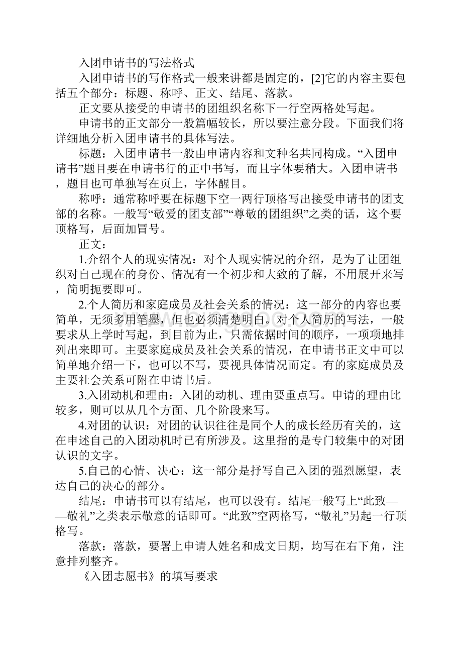 中国共青团XX入团申请书格式说明.docx_第2页