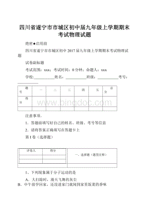 四川省遂宁市市城区初中届九年级上学期期末考试物理试题.docx