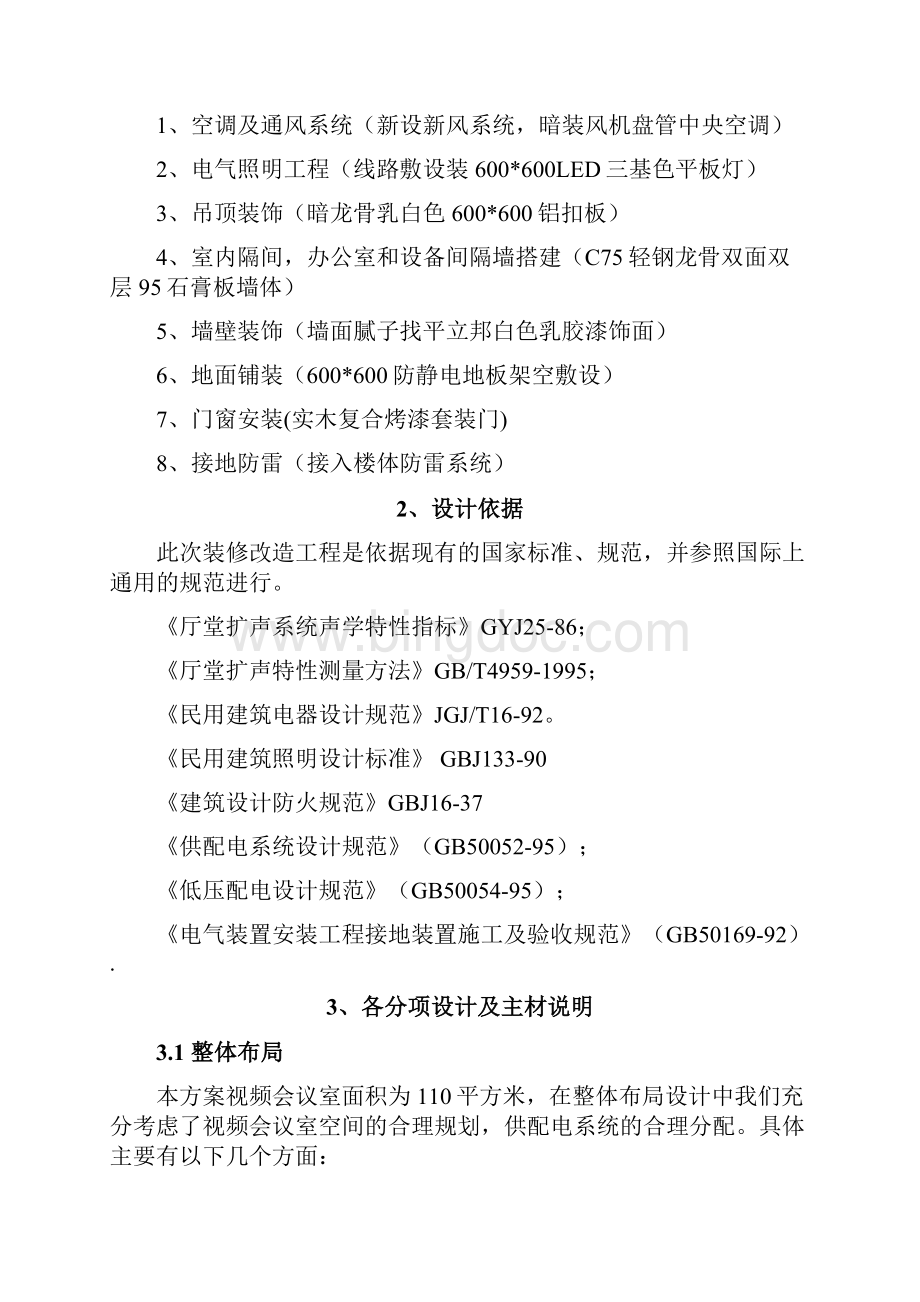 视频会议室装饰装修方案设计.docx_第2页