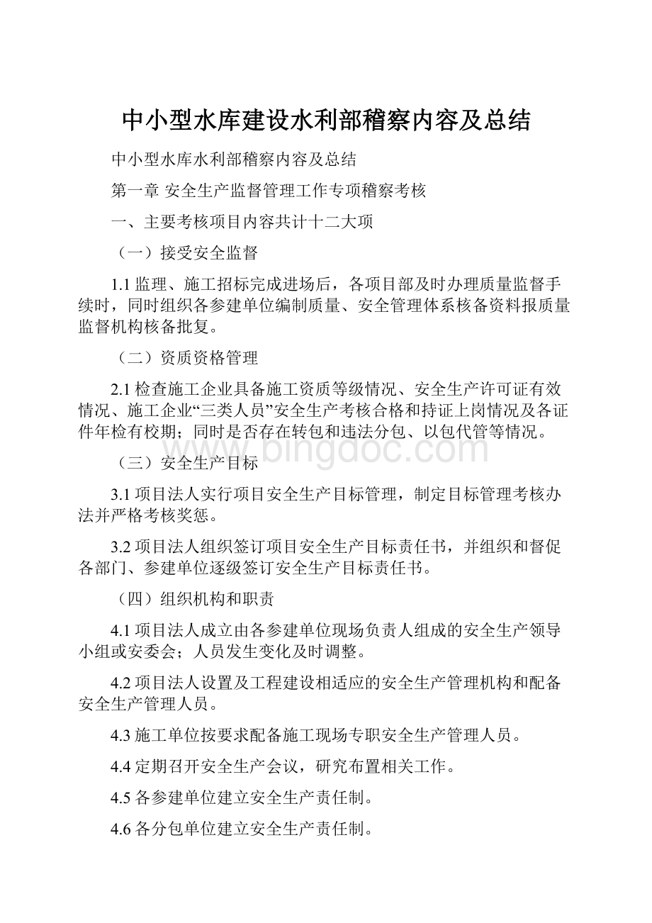 中小型水库建设水利部稽察内容及总结.docx_第1页