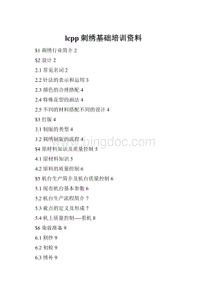 lcpp刺绣基础培训资料.docx