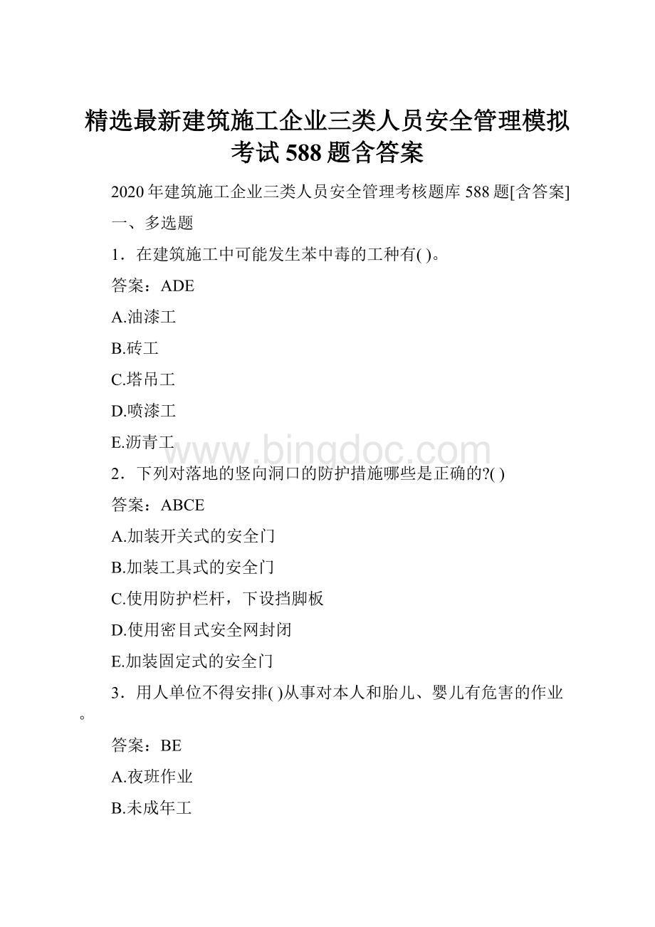 精选最新建筑施工企业三类人员安全管理模拟考试588题含答案.docx_第1页