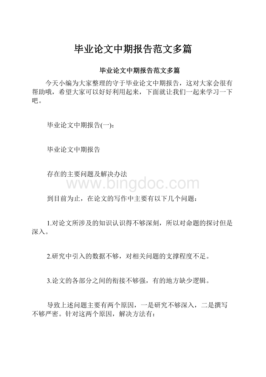 毕业论文中期报告范文多篇.docx_第1页