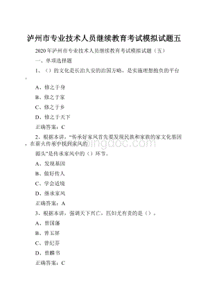 泸州市专业技术人员继续教育考试模拟试题五.docx