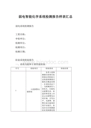 弱电智能化学系统检测报告样表汇总.docx