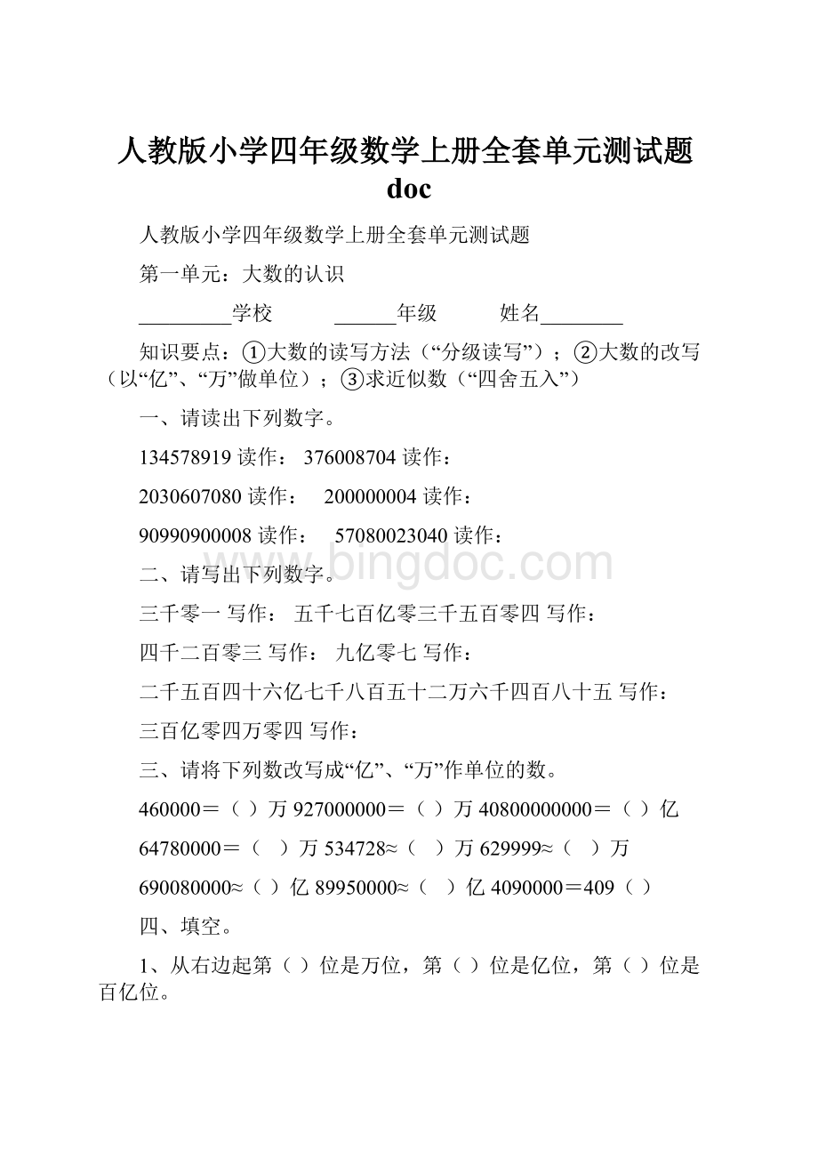 人教版小学四年级数学上册全套单元测试题doc.docx_第1页