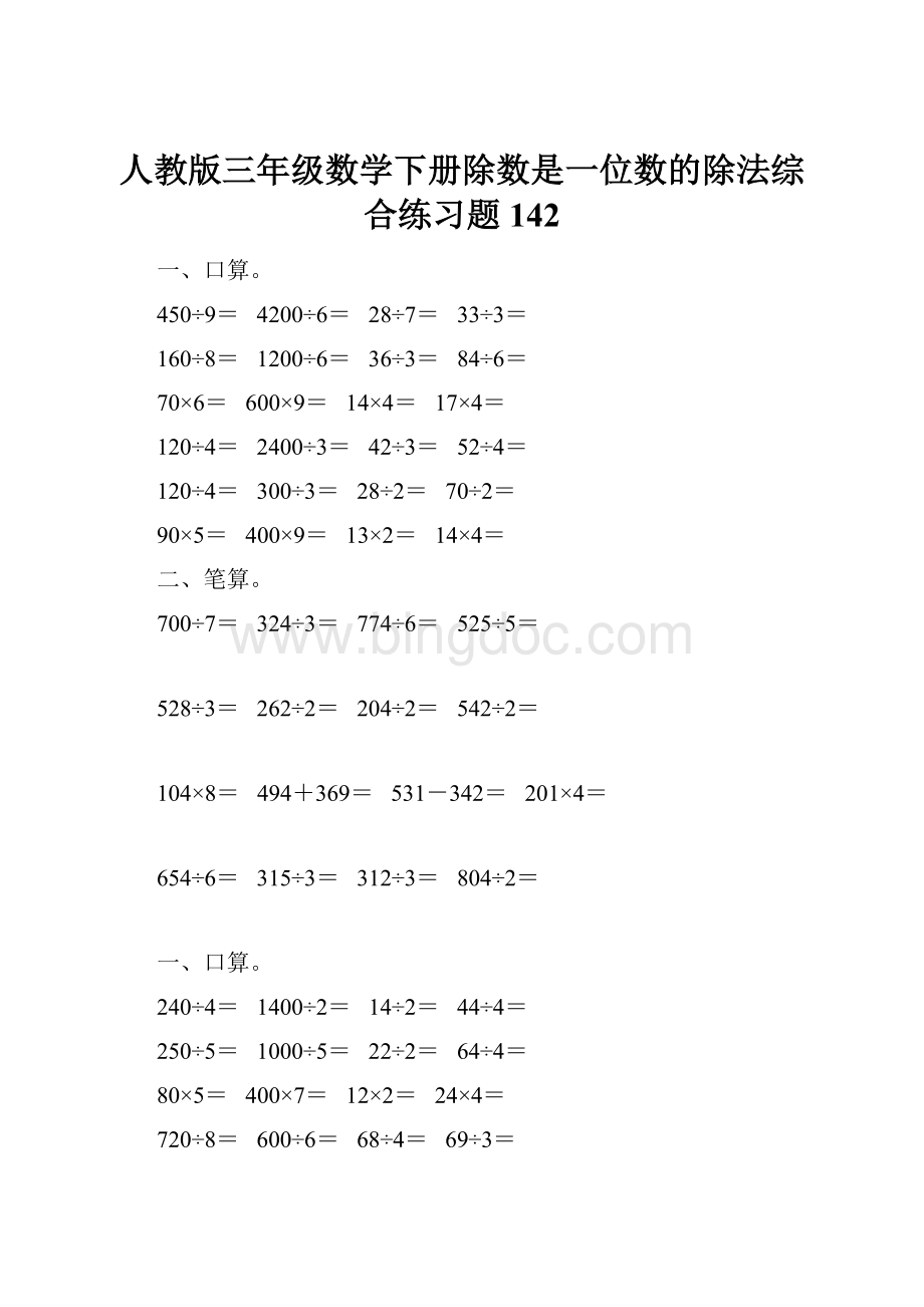 人教版三年级数学下册除数是一位数的除法综合练习题142.docx_第1页