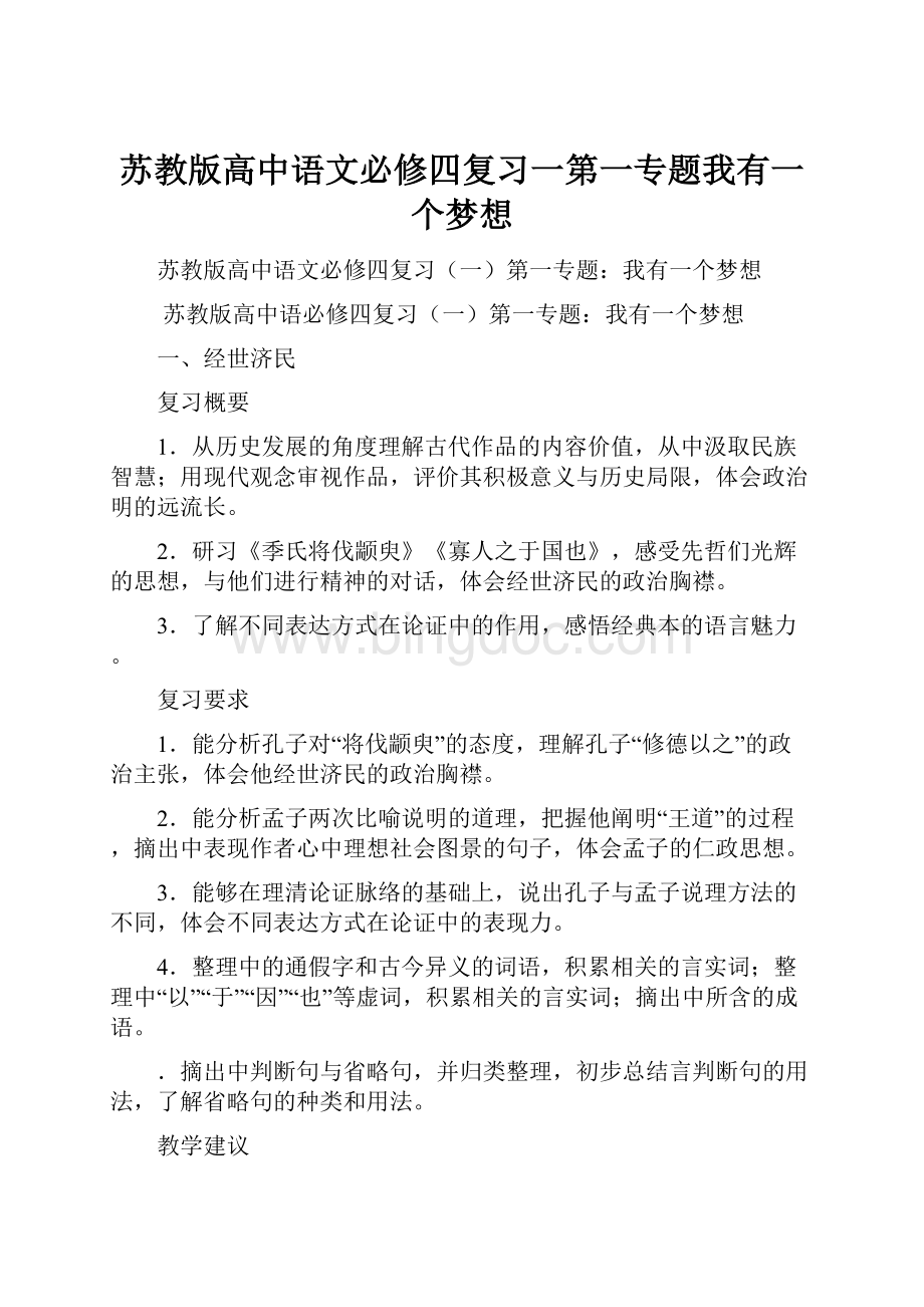 苏教版高中语文必修四复习一第一专题我有一个梦想.docx_第1页