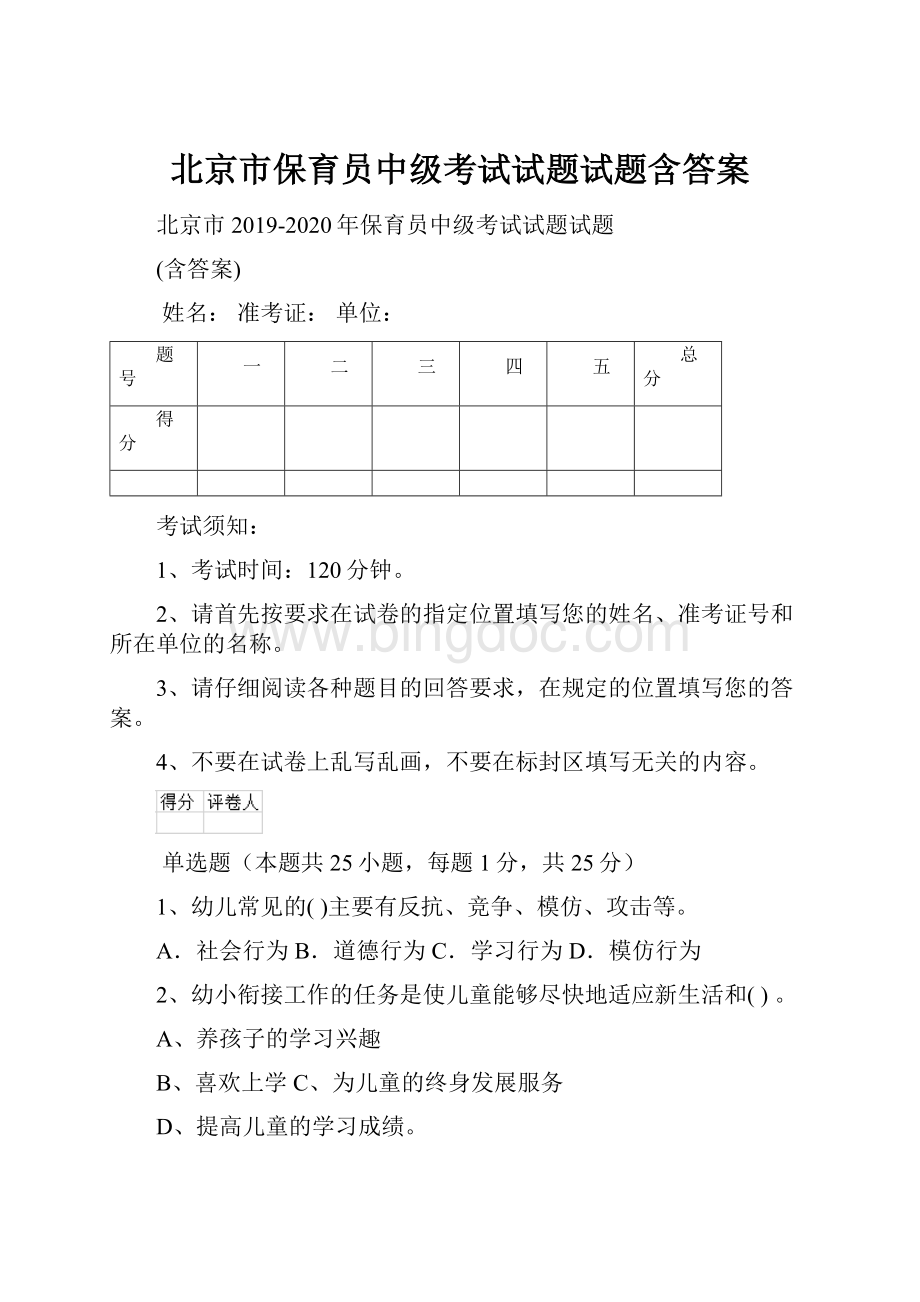 北京市保育员中级考试试题试题含答案.docx_第1页