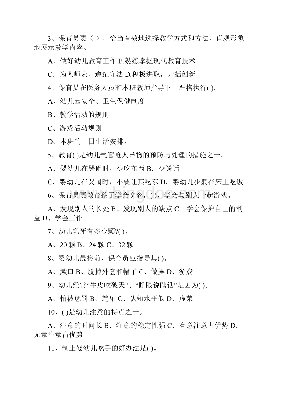 北京市保育员中级考试试题试题含答案.docx_第2页