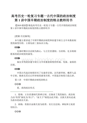 高考历史一轮复习专题一古代中国的政治制度第1讲中国早期政治制度的特点教师用书.docx