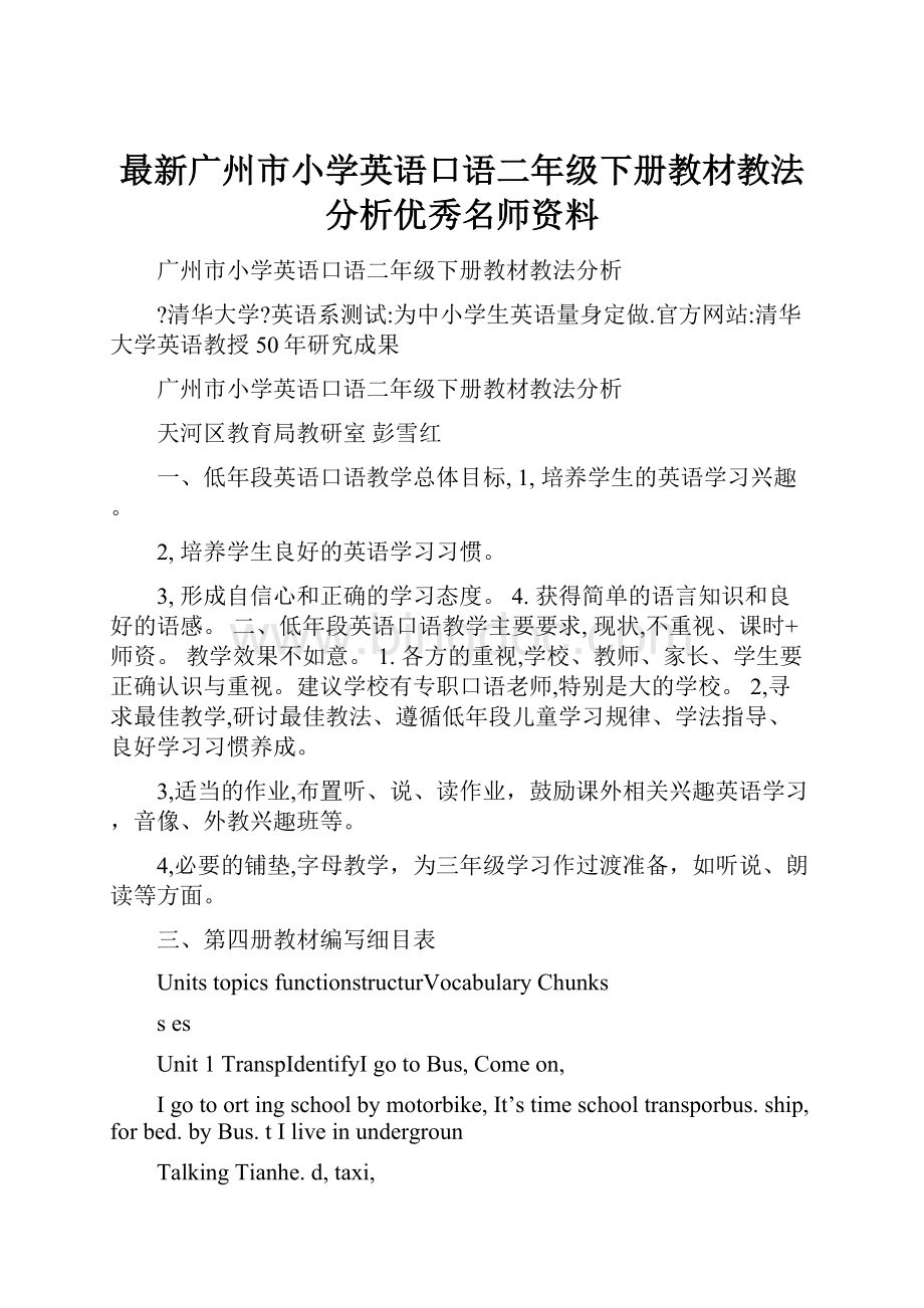 最新广州市小学英语口语二年级下册教材教法分析优秀名师资料.docx