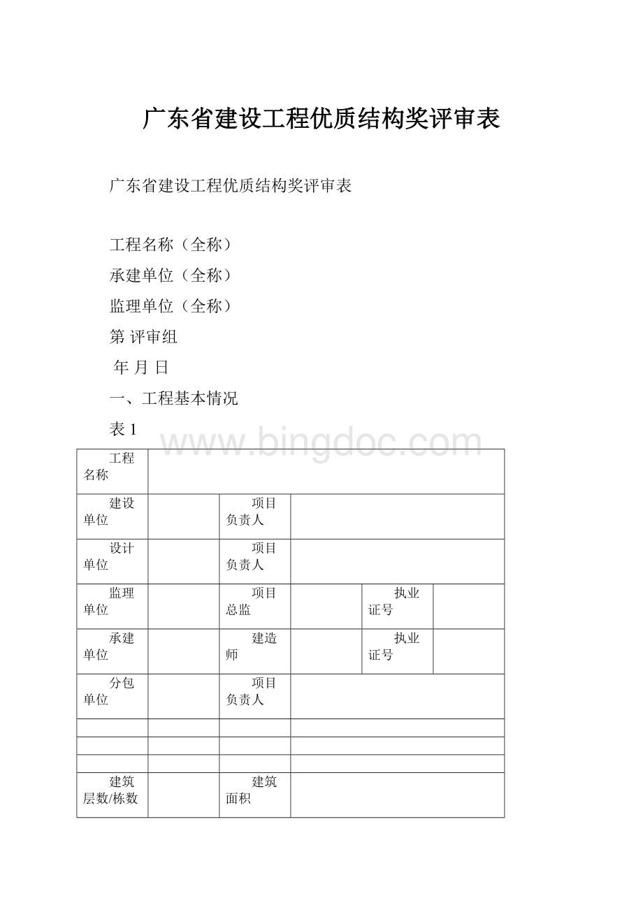 广东省建设工程优质结构奖评审表.docx_第1页